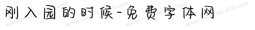 刚入园的时候字体转换