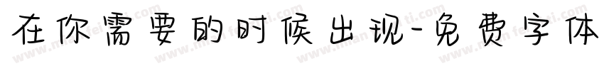 在你需要的时候出现字体转换