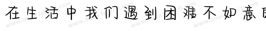 在生活中我们遇到困难不如意的时候字体转换