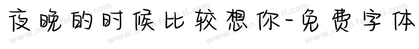 夜晚的时候比较想你字体转换