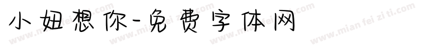 小妞想你字体转换