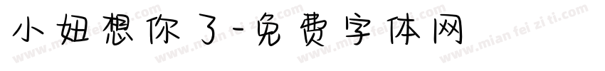 小妞想你了字体转换