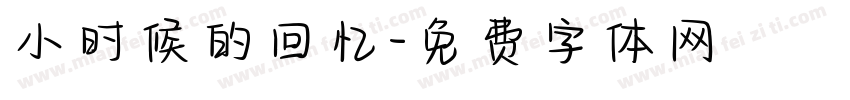 小时候的回忆字体转换