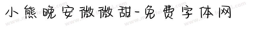 小熊晚安微微甜字体转换