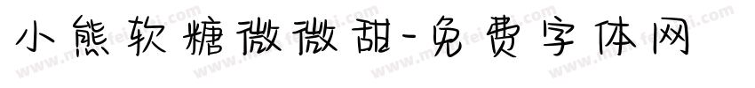 小熊软糖微微甜字体转换
