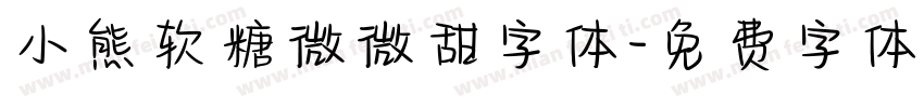 小熊软糖微微甜字体字体转换
