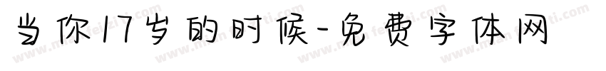 当你17岁的时候字体转换