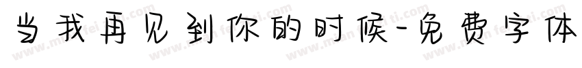 当我再见到你的时候字体转换