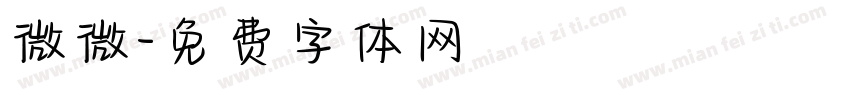 微微字体转换