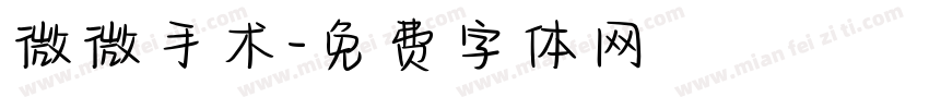 微微手术字体转换