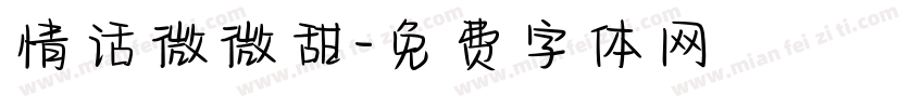 情话微微甜字体转换