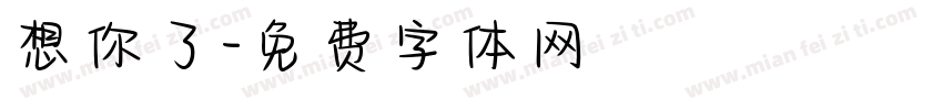 想你了字体转换