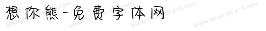 想你熊字体转换
