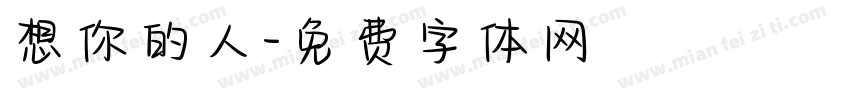 想你的人字体转换