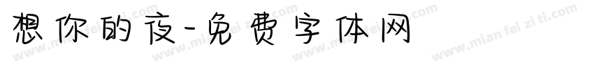 想你的夜字体转换