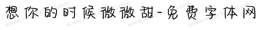 想你的时候微微甜字体转换