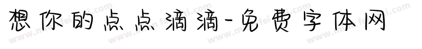 想你的点点滴滴字体转换