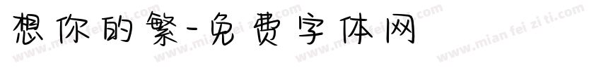 想你的繁字体转换