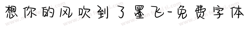 想你的风吹到了墨飞字体转换