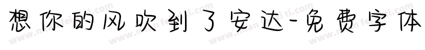 想你的风吹到了安达字体转换