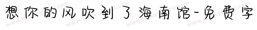 想你的风吹到了海南馆字体转换