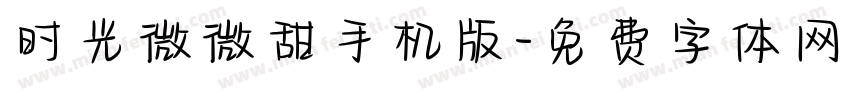 时光微微甜手机版字体转换