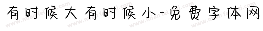 有时候大有时候小字体转换