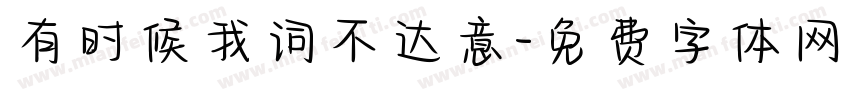 有时候我词不达意字体转换