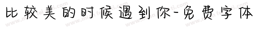比较美的时候遇到你字体转换