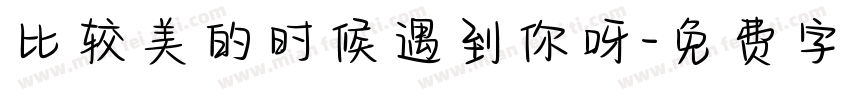 比较美的时候遇到你呀字体转换
