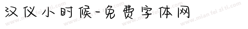 汉仪小时候字体转换