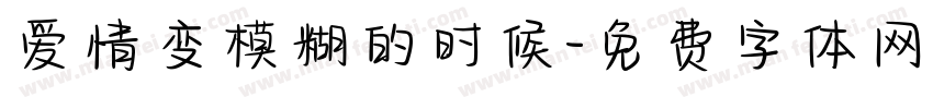 爱情变模糊的时候字体转换