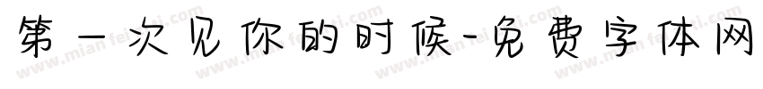 第一次见你的时候字体转换