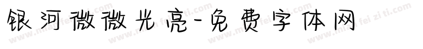 银河微微光亮字体转换