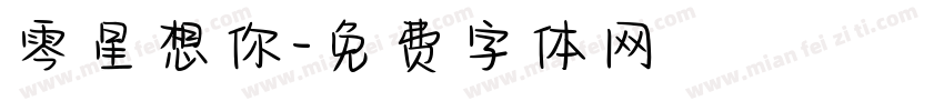 零星想你字体转换