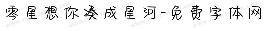 零星想你凑成星河字体转换