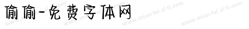 偷偷字体转换