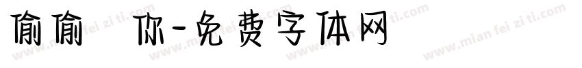偷偷愛你字体转换