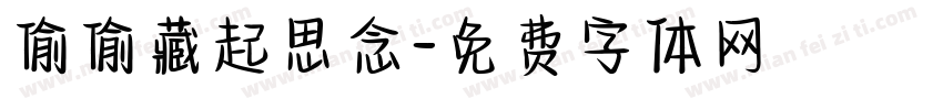 偷偷藏起思念字体转换