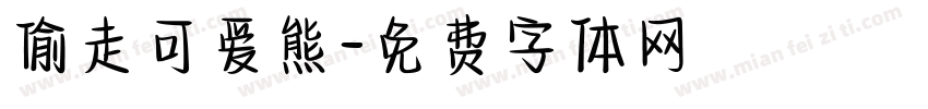 偷走可爱熊字体转换