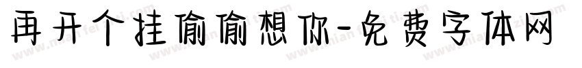 再开个挂偷偷想你字体转换