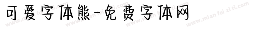 可爱字体熊字体转换