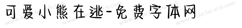 可爱小熊在逃字体转换