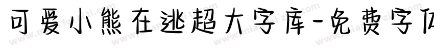 可爱小熊在逃超大字库字体转换