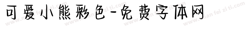 可爱小熊彩色字体转换