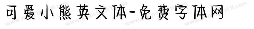 可爱小熊英文体字体转换