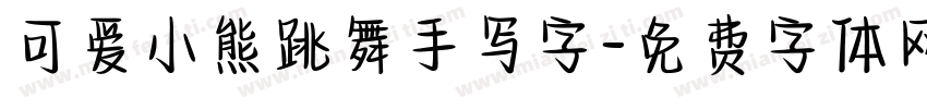 可爱小熊跳舞手写字字体转换