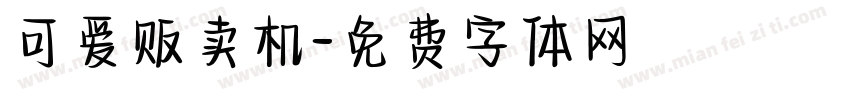 可爱贩卖机字体转换