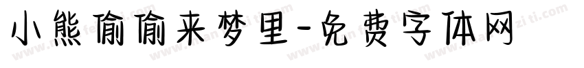 小熊偷偷来梦里字体转换