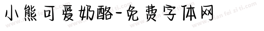 小熊可爱奶酪字体转换